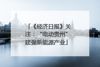 《经济日报》关注：“电动贵州”建强新能源产业