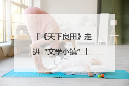 《天下良田》走进“文学小镇”