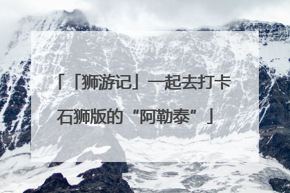 「狮游记」一起去打卡石狮版的“阿勒泰”