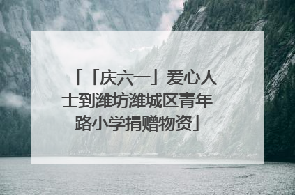 「庆六一」爱心人士到潍坊潍城区青年路小学捐赠物资