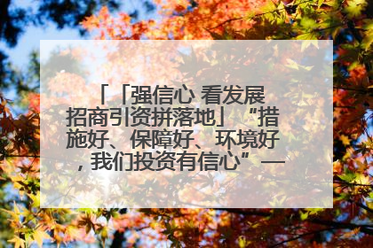「强信心 看发展 招商引资拼落地」“措施好、保障好、环境好，我们投资有信心”——平凉工业园区医药原料绿色制造项目见闻