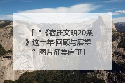 “《宿迁文明20条》这十年·回顾与展望”图片征集启事