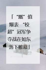 “燃”值爆表 “校超”冠军争夺战在如东落下帷幕