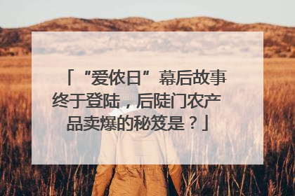 “爱侬日”幕后故事终于登陆，后陡门农产品卖爆的秘笈是？