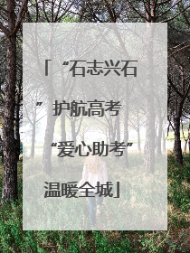 “石志兴石”护航高考 “爱心助考”温暖全城