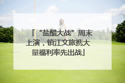 “盐醋大战”周末上演，镇江文旅携大量福利率先出战
