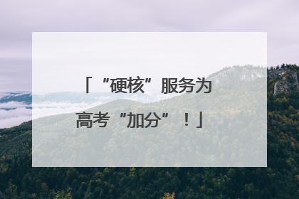 “硬核”服务为高考“加分”！