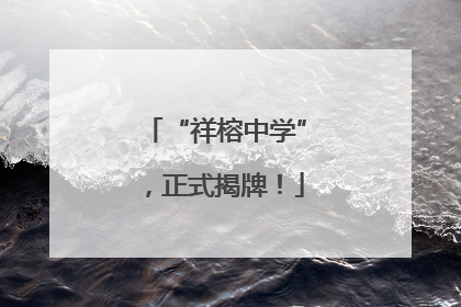 “祥榕中学”，正式揭牌！