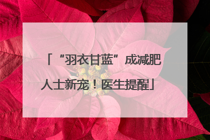 “羽衣甘蓝”成减肥人士新宠！医生提醒