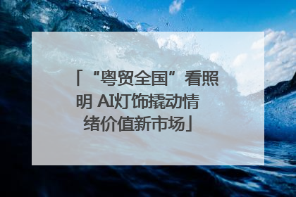 “粤贸全国”看照明 AI灯饰撬动情绪价值新市场