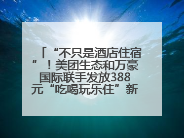 “不只是酒店住宿”！美团生态和万豪国际联手发放388元“吃喝玩乐住”新会员礼包