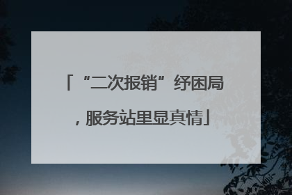 “二次报销”纾困局，服务站里显真情