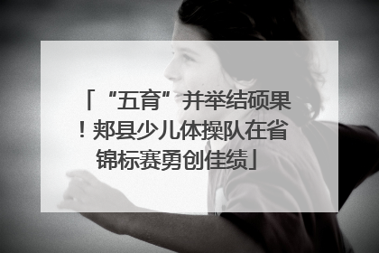 “五育”并举结硕果！郏县少儿体操队在省锦标赛勇创佳绩