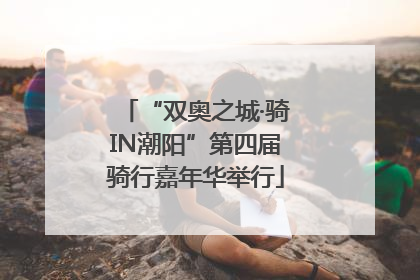 “双奥之城·骑IN潮阳”第四届骑行嘉年华举行