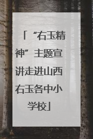 “右玉精神”主题宣讲走进山西右玉各中小学校