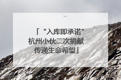 “入库即承诺”杭州小伙二次捐献传递生命希望