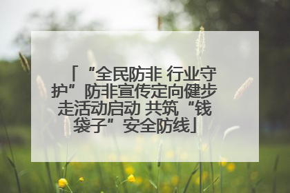 “全民防非 行业守护”防非宣传定向健步走活动启动 共筑“钱袋子”安全防线