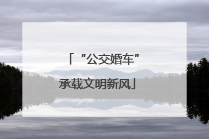 “公交婚车”承载文明新风