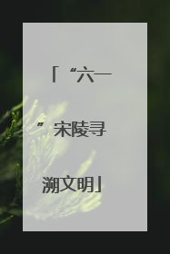 “六一”宋陵寻溯文明