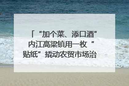 “加个菜、添口酒” 内江高梁镇用一枚“贴纸”撬动农贸市场治理｜万千气象看四川