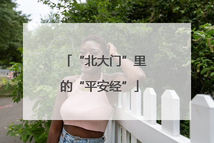 “北大门”里的“平安经”