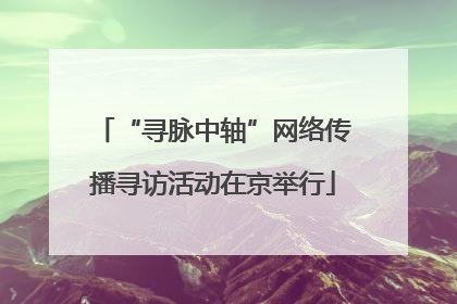 “寻脉中轴”网络传播寻访活动在京举行