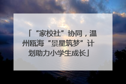 “家校社”协同，温州瓯海“景星筑梦”计划助力小学生成长