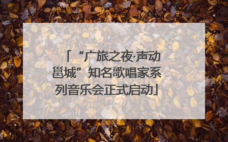 “广旅之夜·声动邕城”知名歌唱家系列音乐会正式启动