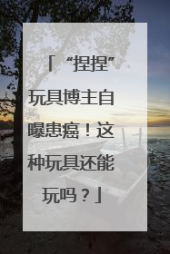 “捏捏”玩具博主自曝患癌！这种玩具还能玩吗？
