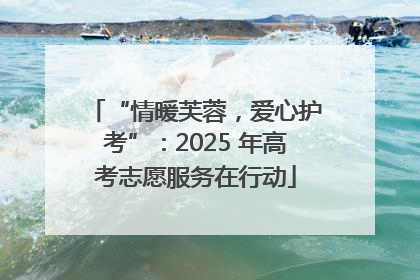 “情暖芙蓉，爱心护考”：2025 年高考志愿服务在行动