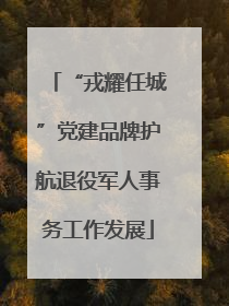 “戎耀任城”党建品牌护航退役军人事务工作发展