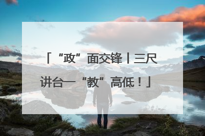 “政”面交锋丨三尺讲台一“教”高低！