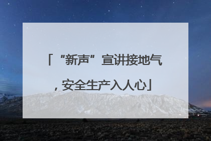 “新声”宣讲接地气，安全生产入人心