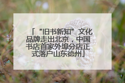 “旧书新知”文化品牌走出北京，中国书店首家外埠分店正式落户山东德州