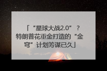 “星球大战2.0”？特朗普花重金打造的“金穹”计划筹谋已久