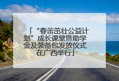 “春蕾茁壮公益计划”成长课堂暨助学金及装备包发放仪式在广西举行