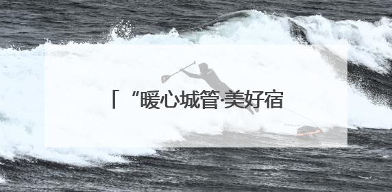 “暖心城管·美好宿迁”城市精细管理“十项行动”来啦！