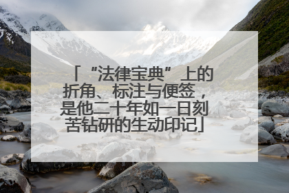 “法律宝典”上的折角、标注与便签，是他二十年如一日刻苦钻研的生动印记