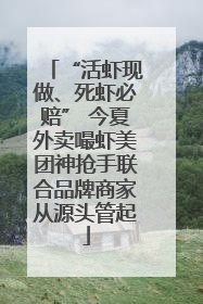 “活虾现做、死虾必赔” 今夏外卖嘬虾美团神抢手联合品牌商家从源头管起