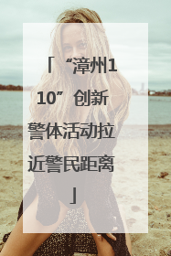 “漳州110”创新警体活动拉近警民距离
