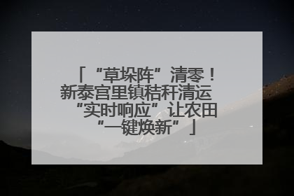 “草垛阵”清零！新泰宫里镇秸秆清运“实时响应”让农田“一键焕新”