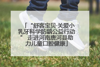 “舒客宝贝·关爱小乳牙科学防龋公益行动” 走进河南唐河县助力儿童口腔健康