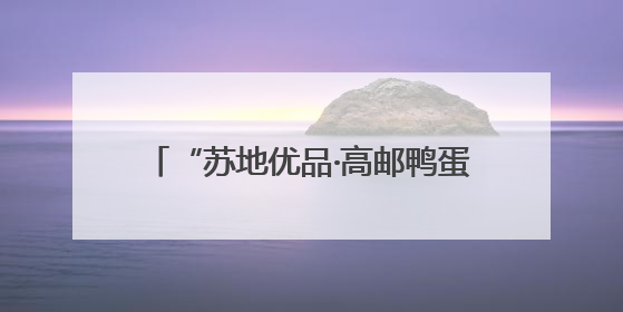 “苏地优品·高邮鸭蛋杯”江苏地理标志伴手礼专场活动在宁举行