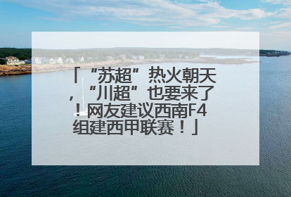 “苏超”热火朝天，“川超”也要来了！网友建议西南F4组建西甲联赛！