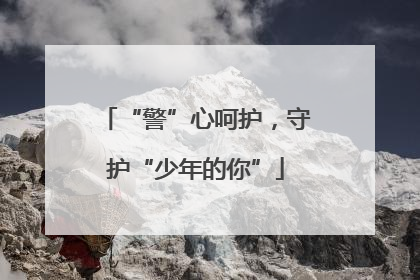 “警”心呵护，守护“少年的你”