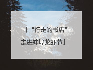 “行走的书店”走进蚌埠龙虾节