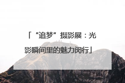 “追梦”摄影展：光影瞬间里的魅力闵行