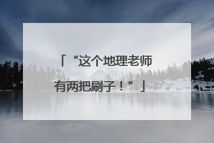 “这个地理老师有两把刷子！”