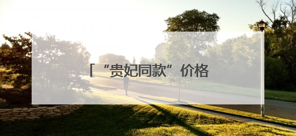 “贵妃同款”价格大跳水 今夏“荔枝自由”还将持续