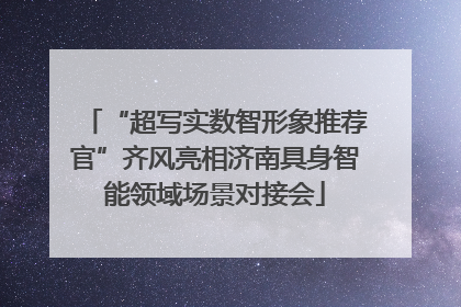 “超写实数智形象推荐官”齐风亮相济南具身智能领域场景对接会